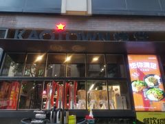 -KAOTOWN烤堂•烧烤(海汇港店)