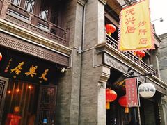 -天兴居(鲜鱼口街店)