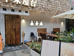 -独食火锅·半米屋台(直营总店)