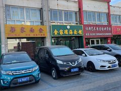 -金家瑞海面馆(满城北街店)