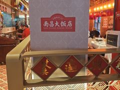 -南昌大饭店·非遗南昌菜(万寿宫店)