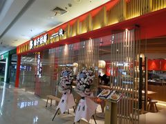 -味千拉面(淮安万达店)