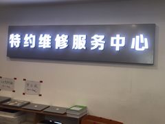 -苹果手机电脑·Mac维修服务(普陀店)
