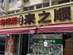 -来之顺海鲜菜馆·青岛菜·始于1993(栈桥店)