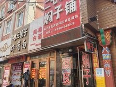 -二七友名焖子铺