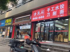 -清泉阁包子饺子·刀削面(五一店)