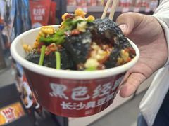 -黑色经典臭豆腐·湖南特产(坡子街店)