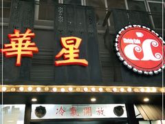 门面-華人 華星冰室(氹仔 店)
