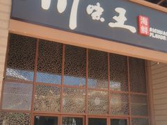 门面-南海渔家•海鲜•正宗海南菜(海棠湾店)