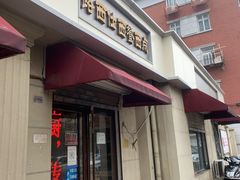 -路西仕·手作西点(气象台路店)