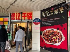 -勇记干锅居(德阳店)