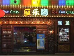 -鱼乐圈烤鱼餐厅(富尔沃·财富街店)