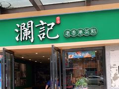 门面-澜记香港饮品专门店(五江天街店)