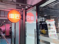 -车匠汽车美容装饰(金源店)