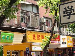 -烧鹅濑(西华路店)