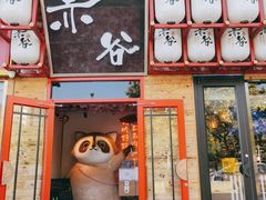 门面-赤谷和牛烧肉居酒屋(石景山店)