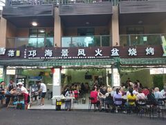 门面-邛海景风特色火盆烧烤店·烤串(月色风情小镇店)