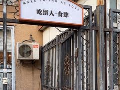 -吃饼人西餐(南开店)