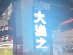 -渔乐之昕·铁板烧自助餐(虹悦城店)