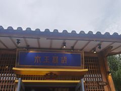 门面-木王宴语·野生鲜菌火锅(玉河店)