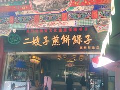 门面-清真·二嫂子煎饼果子(鼓楼旗舰形象店)