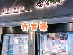 门面-乔家栅(大华二路店)
