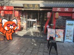 -风波庄(罍街分舵)