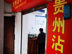 门面-贵州沾水米线(学田湾店)