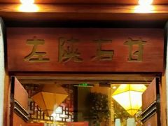 -左陕右甘(亚运村店)