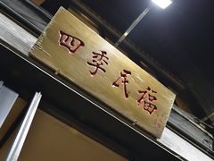 门面-四季民福烤鸭店(前门店)