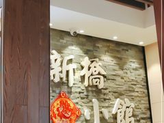 -新侨小馆(东直门北小街店)