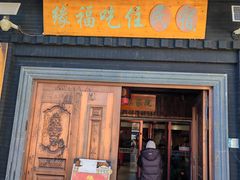 -缘福乡村铁锅炖民宿(八达岭店)