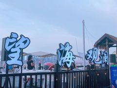 -望海观澜海景音乐餐吧(帆船基地店)