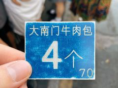 -大南门牛肉包子店