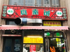 门面-真素诚·清真(新华路店)