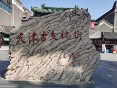 -古文化街旅游区