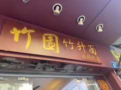 -竹园竹升面(西关总店)
