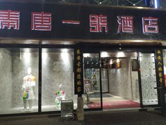 门面-秦唐一号西安菜馆(钟楼店)
