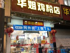 门面-华姐鸡粉(教育路店)