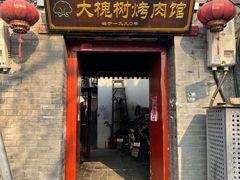 -大槐树烤肉馆
