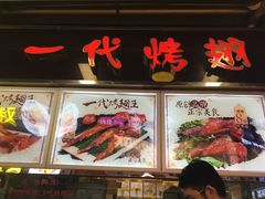 -一代烤翅王(大汉口店)