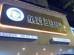 门面-似季甜铺·糖水·下午茶·小吃(麦地店)