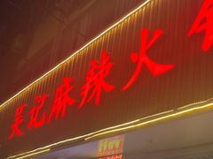 -台北吴记老锅底麻辣火锅(蓝村路店)