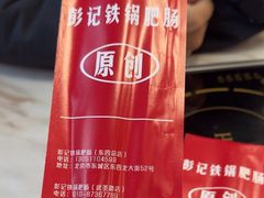-彭记铁锅肥肠(东四总店)