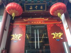 -德云社(三里屯店)