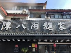 门面-陈八两面家(华孚写字楼店)