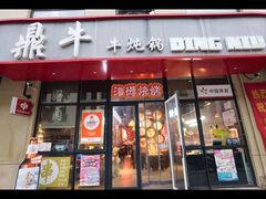 -鼎牛牛炖锅·烤串(温泉路店)