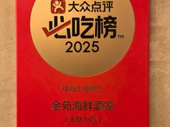 -金苑海鲜酒家(来魅力店)