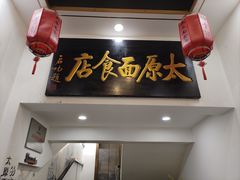 -太原面食店(解放路店)