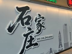 -石家庄正定国际机场-T2航站楼